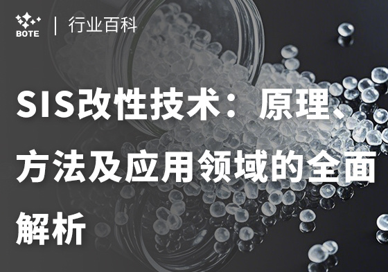 SIS改性技術(shù)：原理、方法及應(yīng)用領(lǐng)域的全面解析