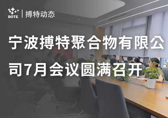 寧波搏特聚合物新材料有限公司7月工作會議圓滿召開