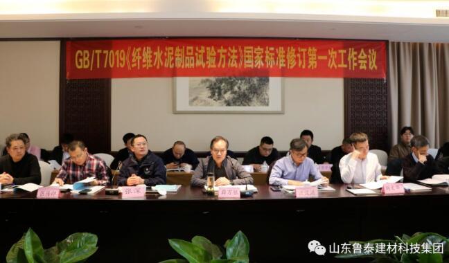 山東魯泰建材科技集團有限公司承辦《纖維水泥制品實驗方法》國家標準修訂會議
