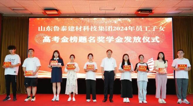 【魯泰新聞】魯泰建材舉行員工子女大學(xué)新生起航儀式