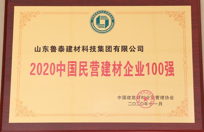 2020年中國(guó)民營(yíng)建材企業(yè)100強(qiáng)