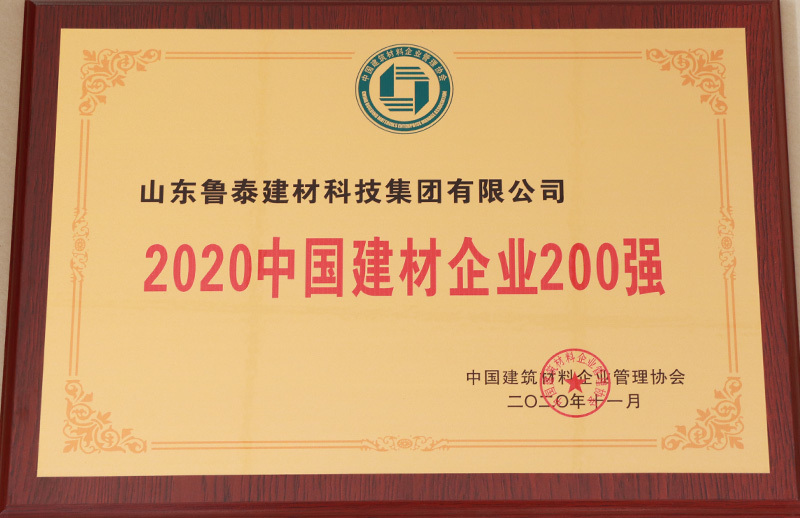 2020中國(guó)建材企業(yè)200強(qiáng)