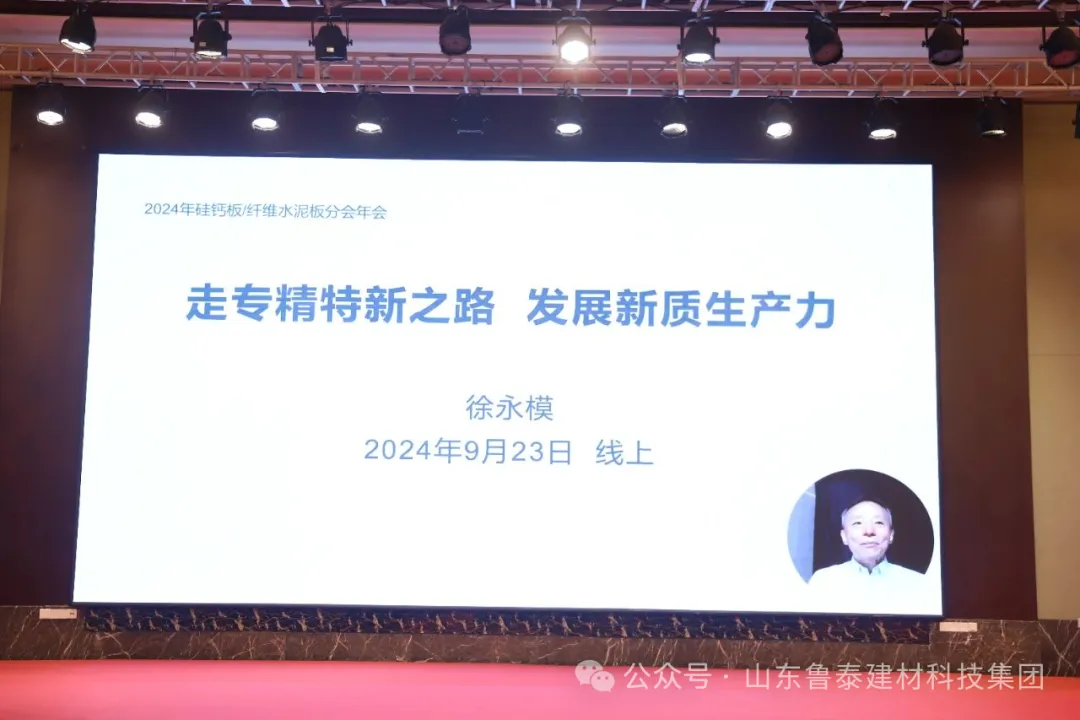 【魯泰新聞】魯泰建材承辦2024全國硅酸鈣水泥板行業(yè)技術(shù)交流暨高質(zhì)量發(fā)展大會