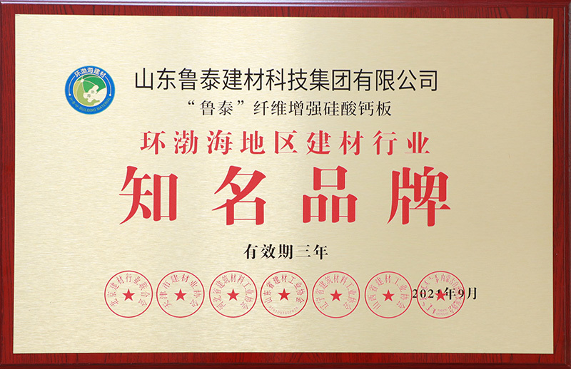 “魯泰”牌硅酸鈣板“獲環渤海知名品牌