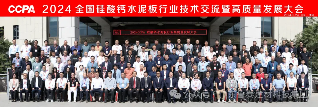 【魯泰新聞】魯泰建材承辦2024全國硅酸鈣水泥板行業(yè)技術(shù)交流暨高質(zhì)量發(fā)展大會