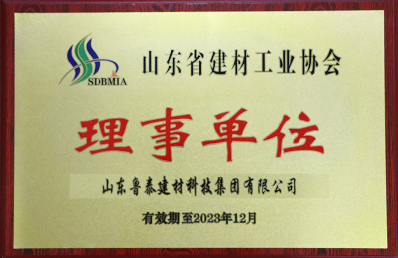 集團--山東省建材工業協會授予“理事單位”稱號