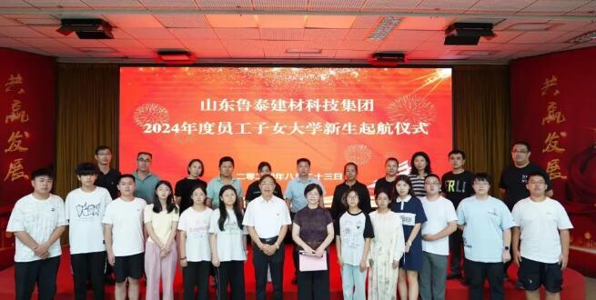 【魯泰新聞】魯泰建材舉行員工子女大學(xué)新生起航儀式