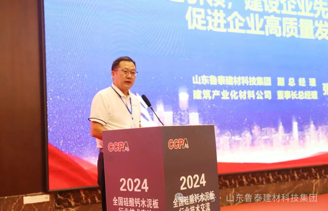 【魯泰新聞】魯泰建材承辦2024全國硅酸鈣水泥板行業(yè)技術(shù)交流暨高質(zhì)量發(fā)展大會