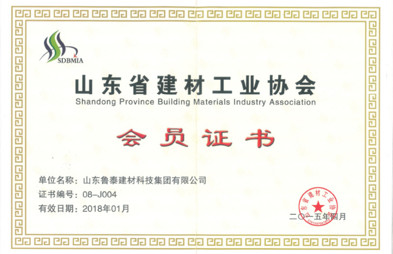 魯泰--山東省建材工業協會會員證書