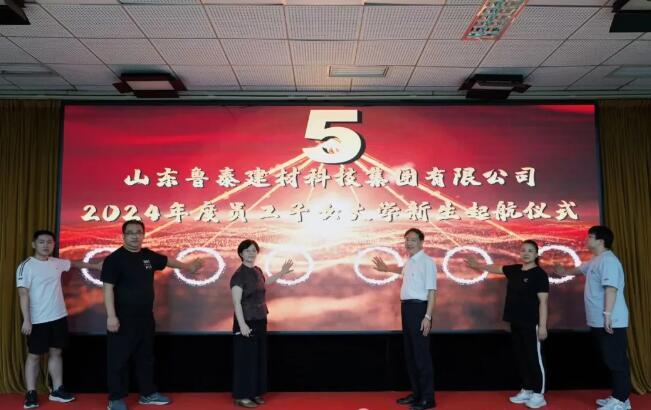 【魯泰新聞】魯泰建材舉行員工子女大學(xué)新生起航儀式