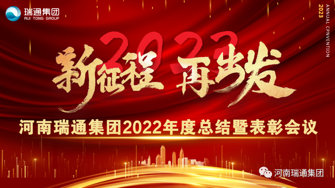 河南瑞通集团2022年度总结暨表彰会议圆满落幕！新征程，再出发！