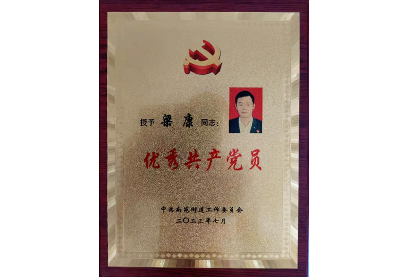 2023年 优异共产党yuan-梁康