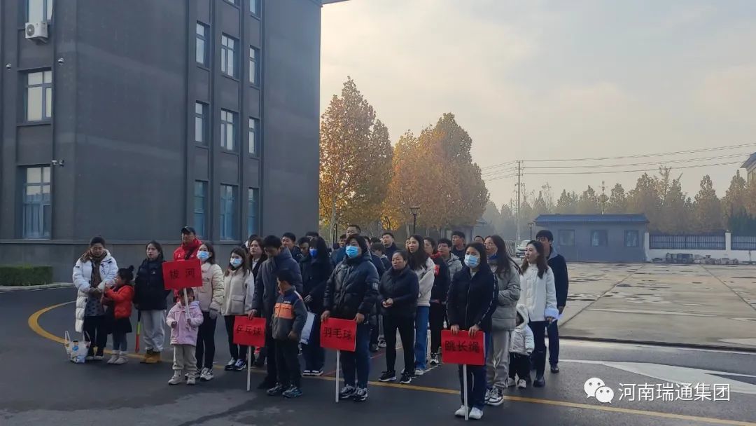 “聚力同行”河南瑞通集团工会委员会第一届职工运动会圆满召开