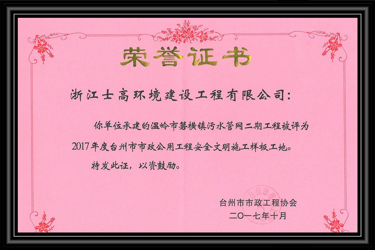 2017年度台州市市政公用工程安全文明施工样板工地