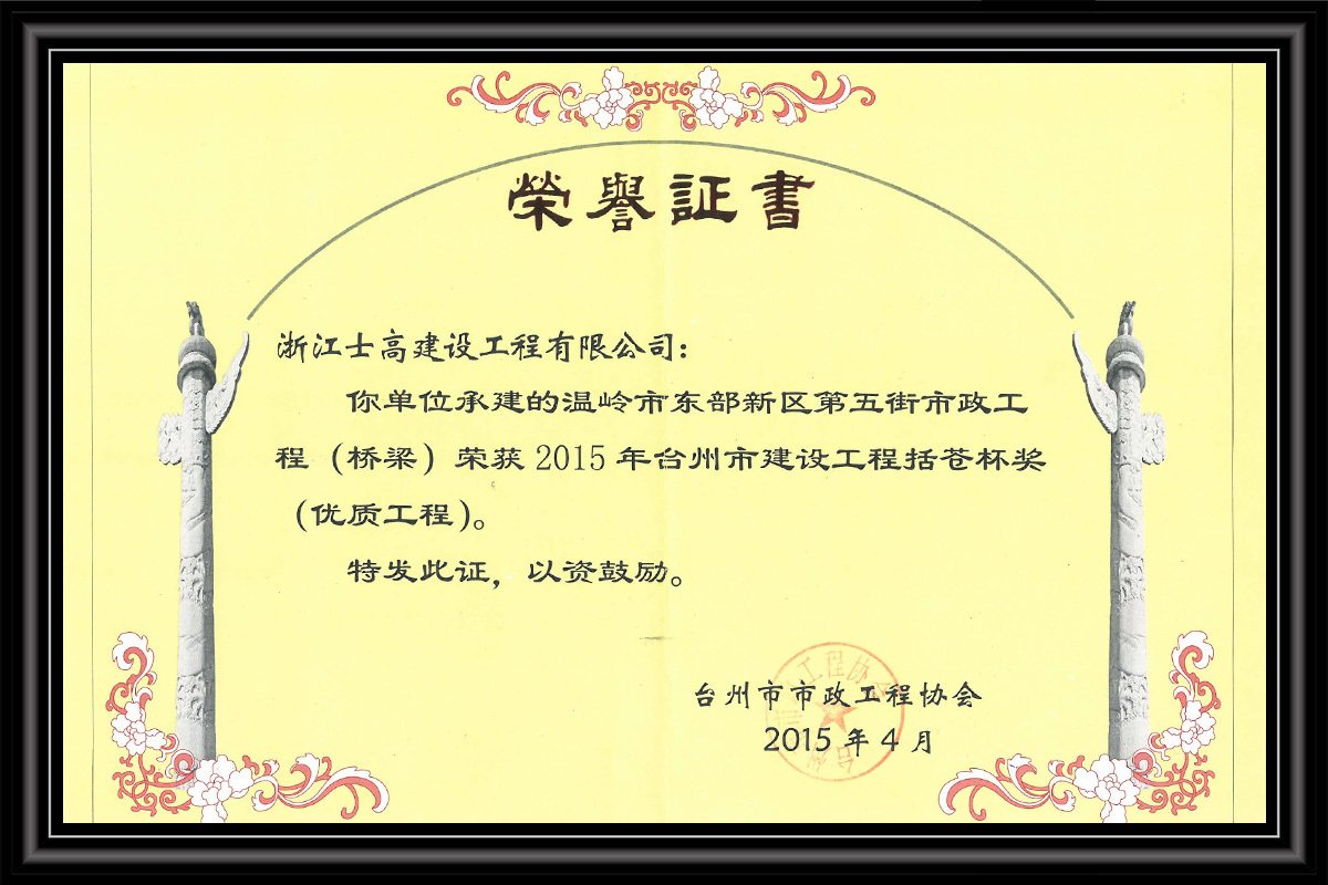 2015年度台州市建设工程括苍杯奖（优质工程）