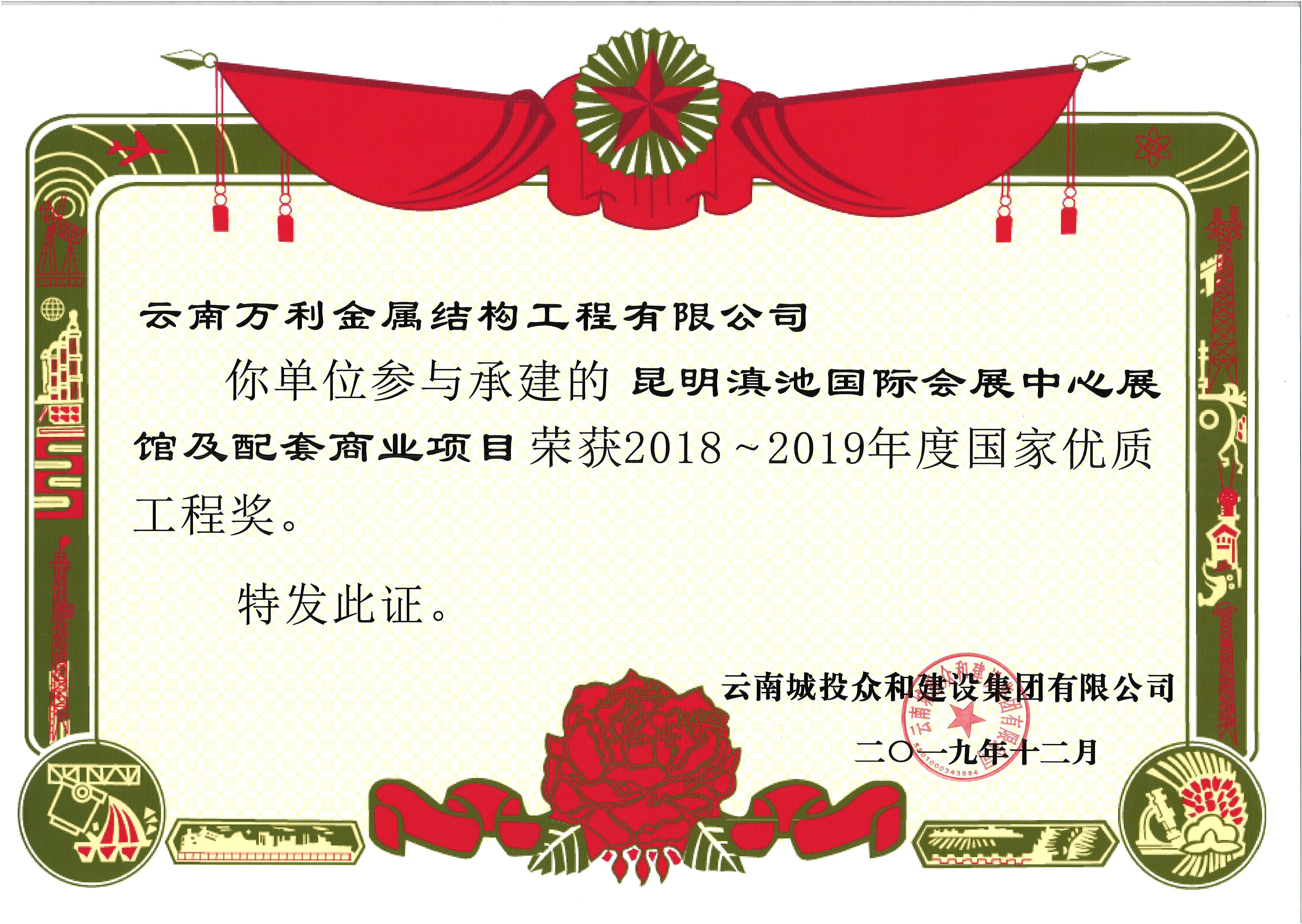 2018-2019年度国家优质工程奖