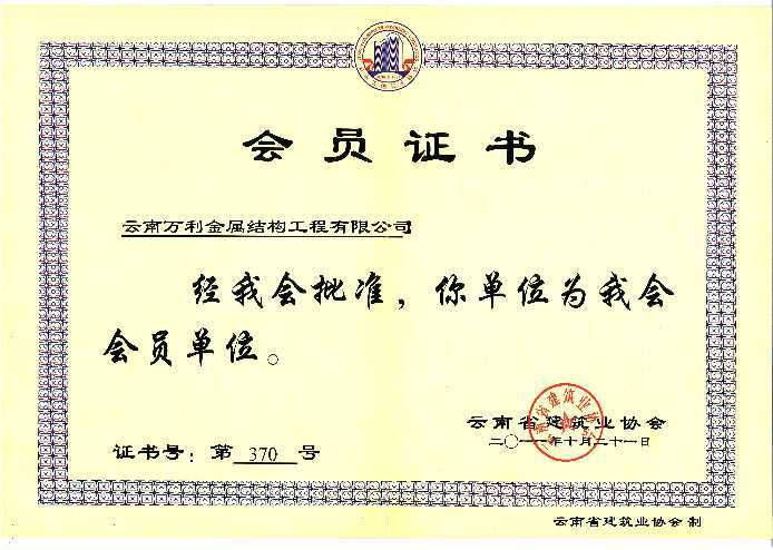 云南省建筑业协会会员单位