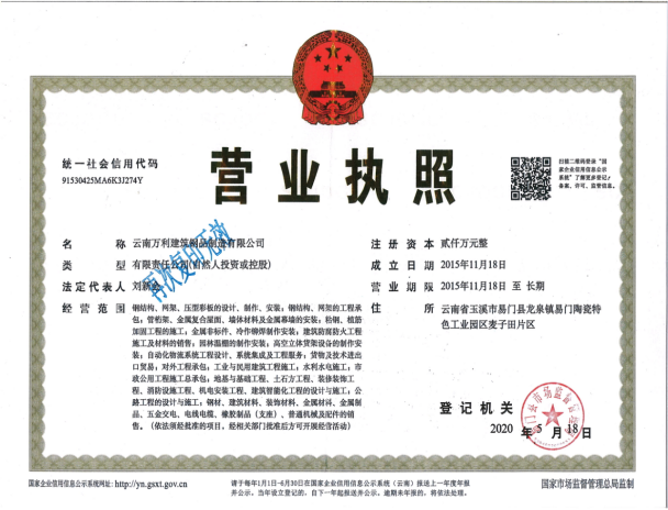 云南万利钢品营业执照