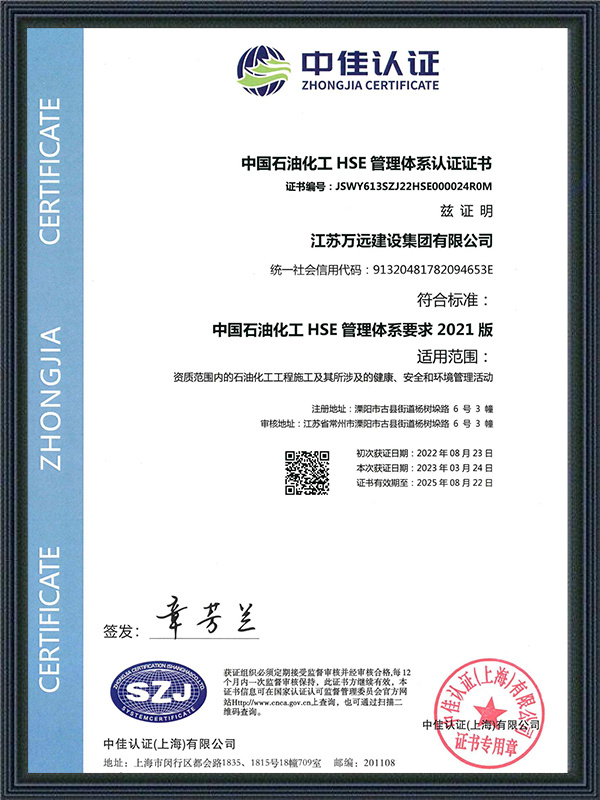 中国石油化工HSE管理体系认证证书