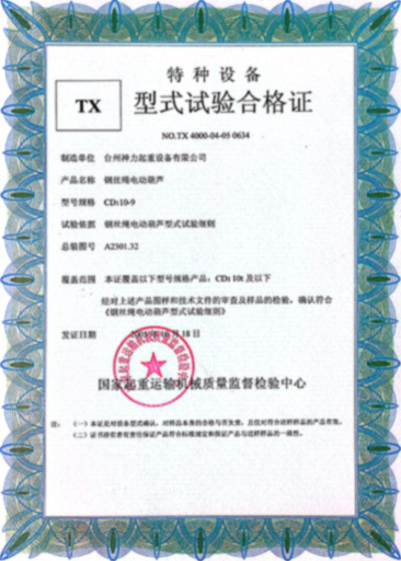 特種設(shè)備型式試驗合格證4 特種設(shè)備型式試驗合格證4