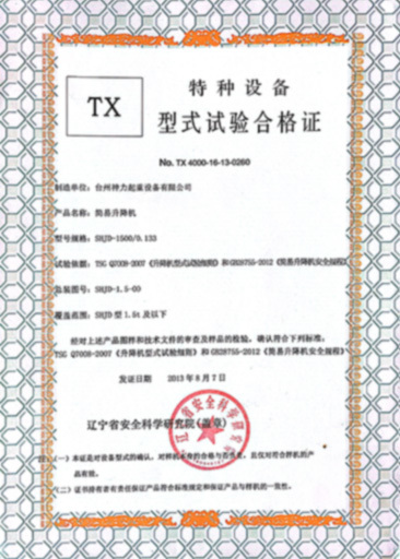 特種設(shè)備型式試驗合格證 特種設(shè)備型式試驗合格證