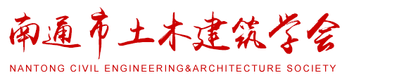 南通土木建筑学会