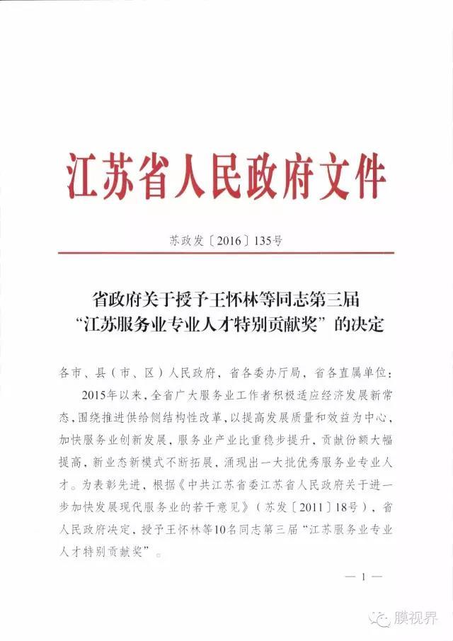 江蘇凱米膜科技股份有限公司董事長王懷林同志榮獲第三屆“江蘇服務業(yè)專業(yè)人才特別貢獻獎”