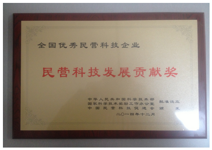 熱烈祝賀我公司榮獲全國民營科技發(fā)展貢獻獎