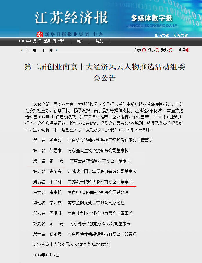 熱烈慶祝我公司董事長王懷林先生當(dāng)選第二屆創(chuàng)業(yè)南京十大經(jīng)濟(jì)風(fēng)云人物
