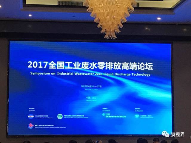 江蘇凱米膜科技股份有限公司參加“2017第三屆全國工業(yè)廢水零排放高端論壇”大會