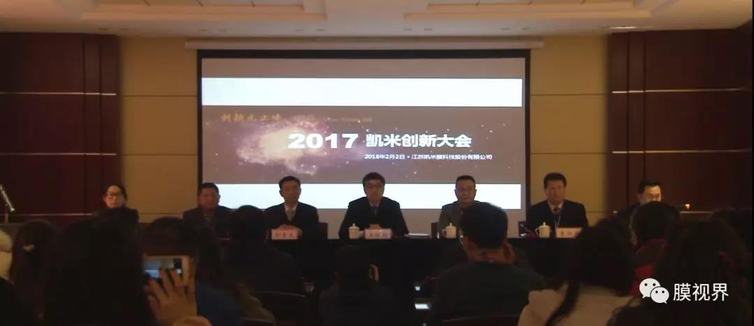 江蘇凱米膜科技股份有限公司召開2017年度創(chuàng)新總結(jié)大會