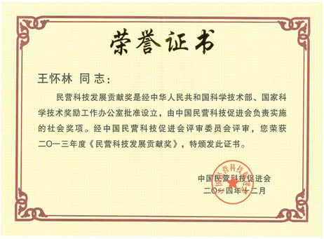 熱烈祝賀我公司榮獲全國民營科技發(fā)展貢獻獎