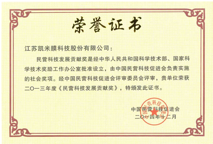 熱烈祝賀我公司榮獲全國民營科技發(fā)展貢獻獎