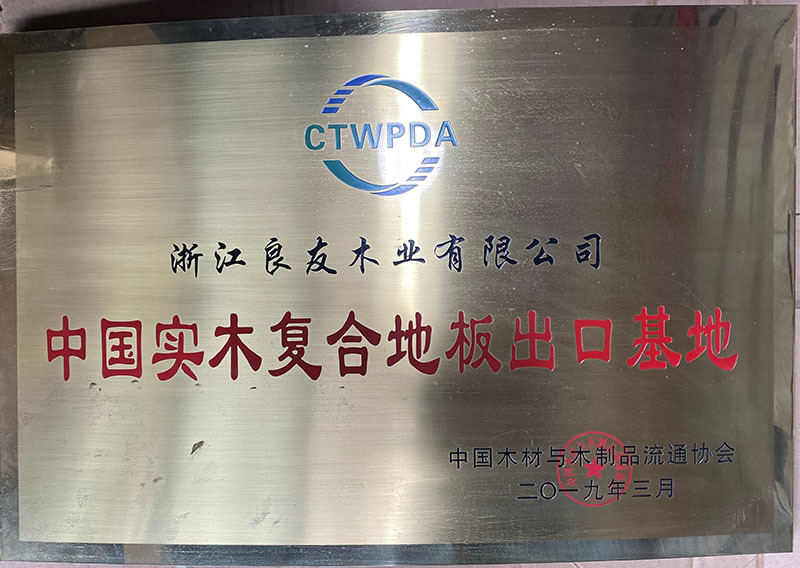 中国实木复合地板出口基地2019