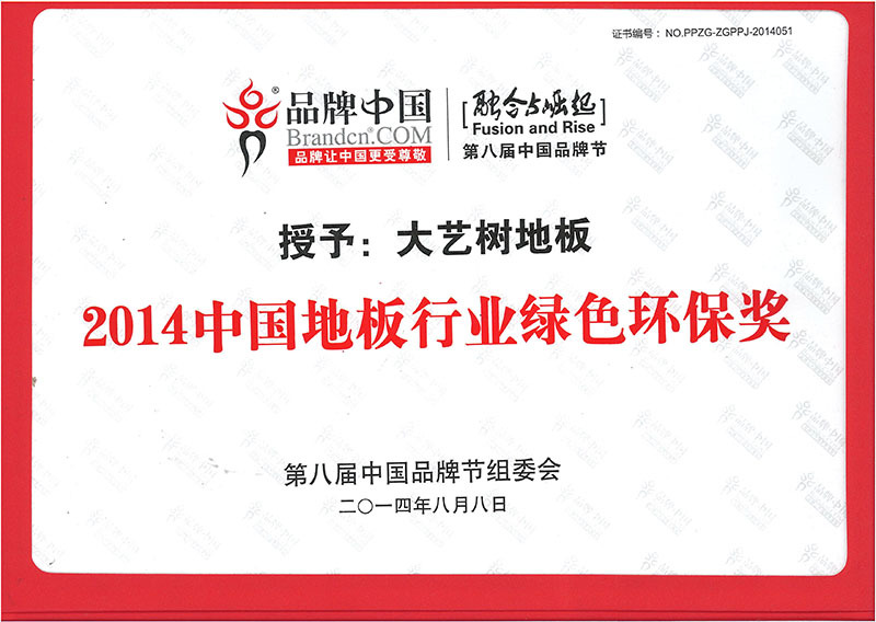 2014中国地板行业绿色环保奖-大艺树地板2