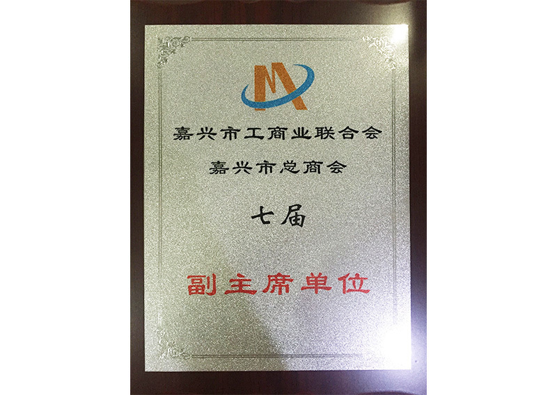 Jiaxing Federation of Industry and Commerce - Jiaxing General Chamber of Commerce - seventh Vice chairman unit