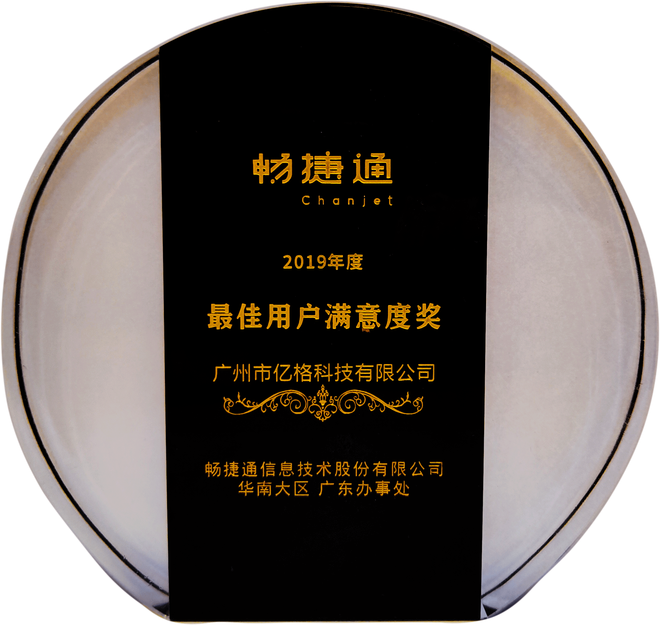 2019年度暢捷通華南大區(qū)最佳用戶滿意度獎