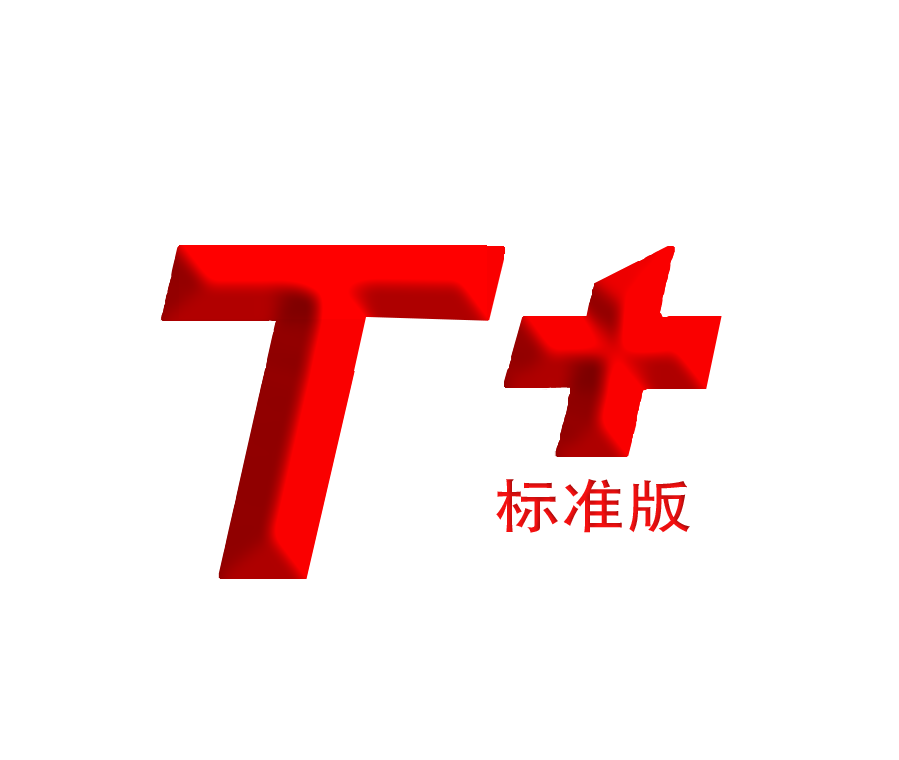 T+专属云