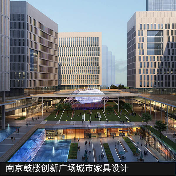南京鼓楼创新广场城市家具设计