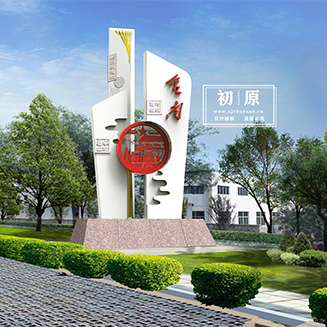 金南镇入口地标构筑物设计