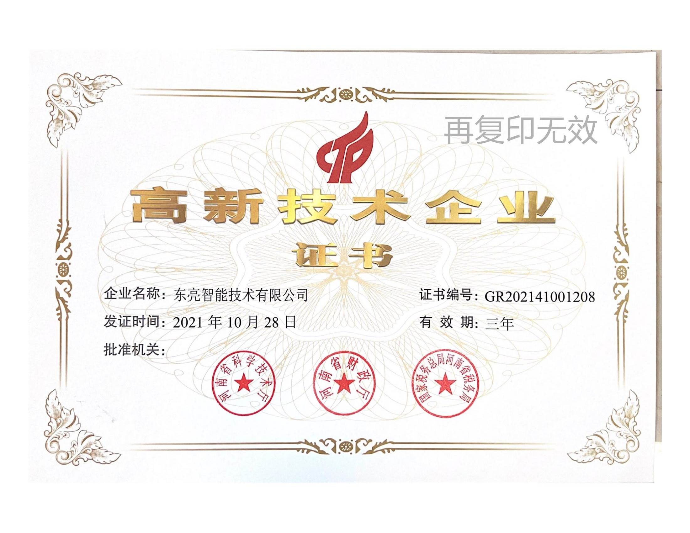 高新技术企业