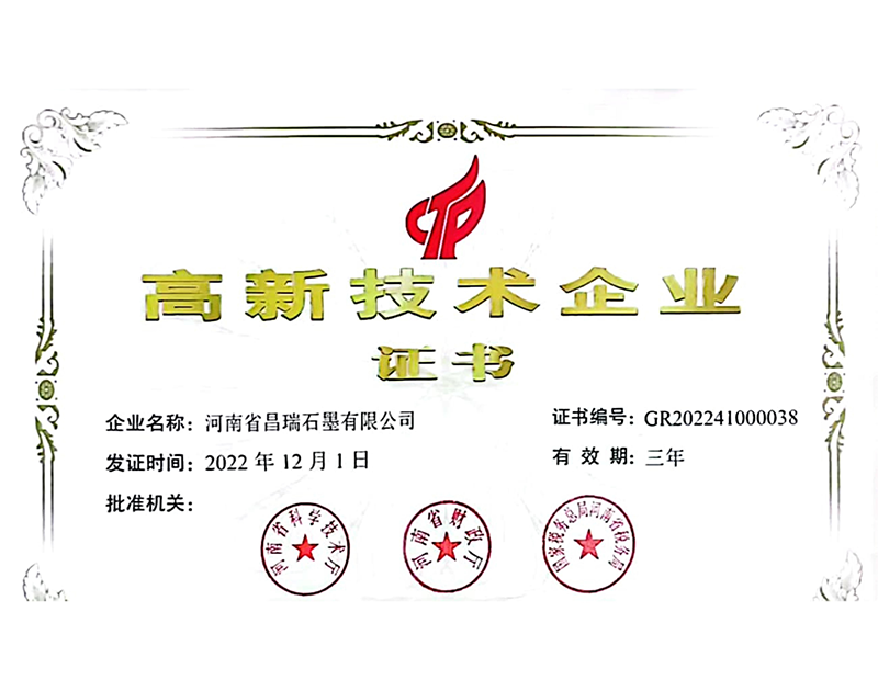 高新技術(shù)企業(yè)證書