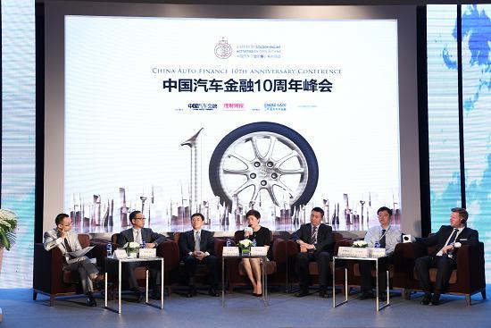 中国汽车金融10周年峰会 27日京圆满落幕