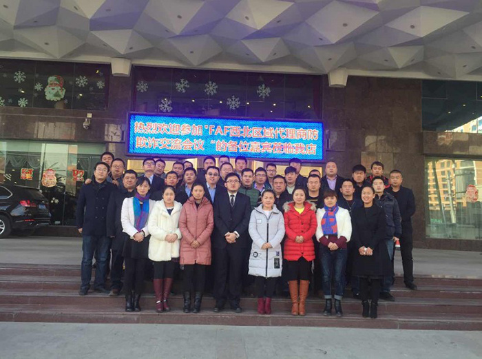 西北区代理商反欺诈交流会会议纪要