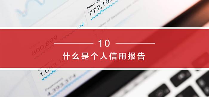 《个人征信面面观》-百姓征信知识问答系列：第二期