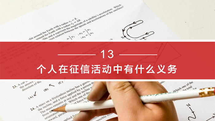 《个人征信面面观》-百姓征信知识问答系列：第三期