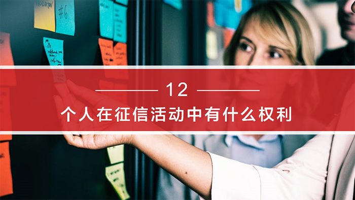 《个人征信面面观》-百姓征信知识问答系列：第三期