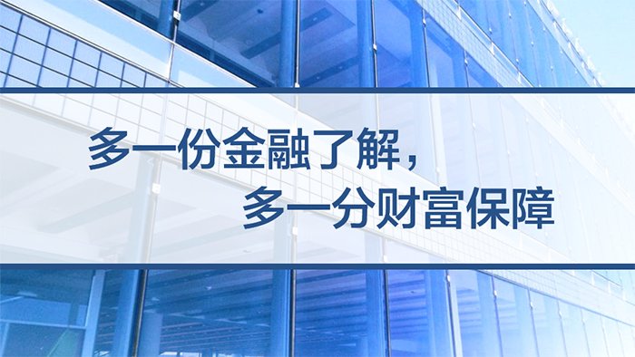 提高金融素养，争做金融好网民