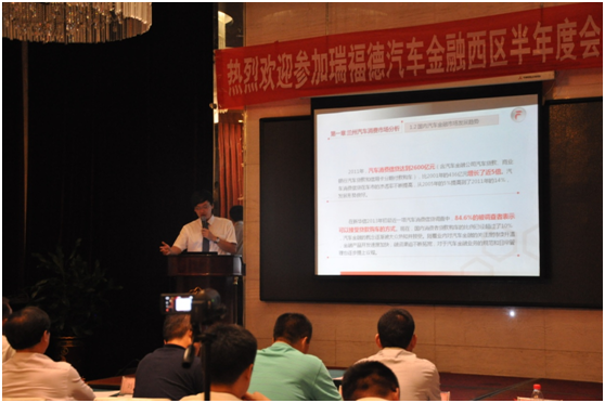 瑞福德汽车金融2014年西区半年度会议完满落幕