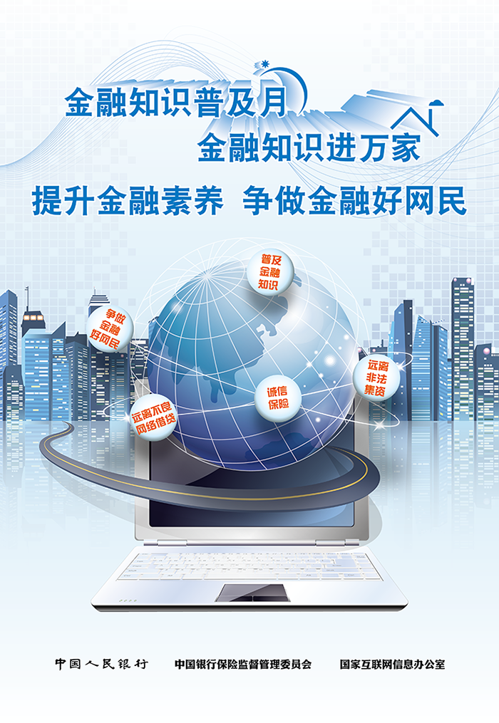 提高金融素养，争做金融好网民